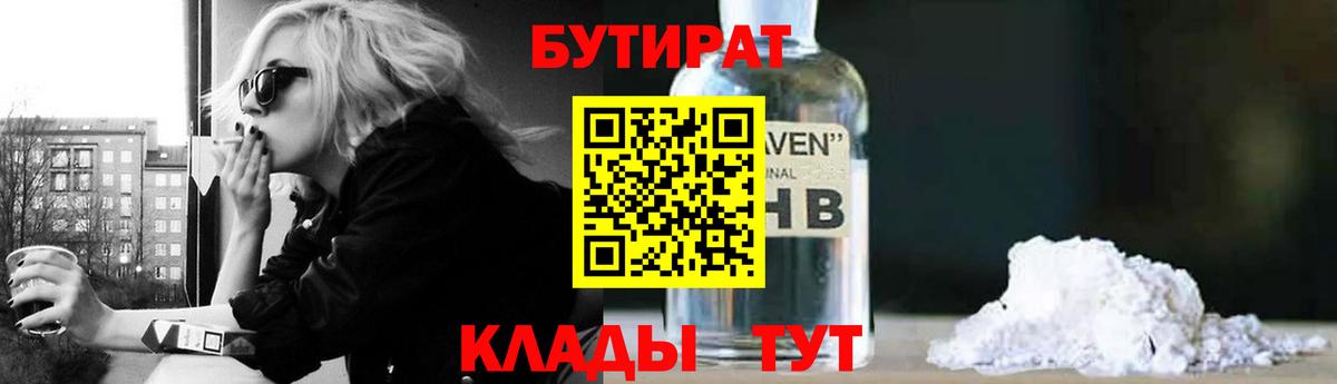 Бутират GHB  Вход с VPN  Братск 