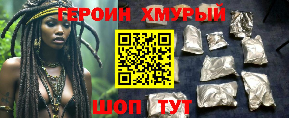 Героин хмурый Братск